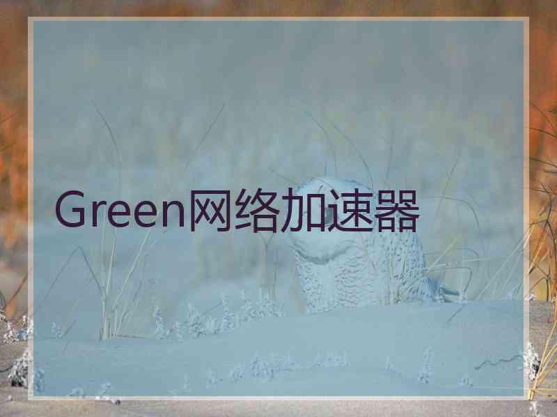 Green网络加速器