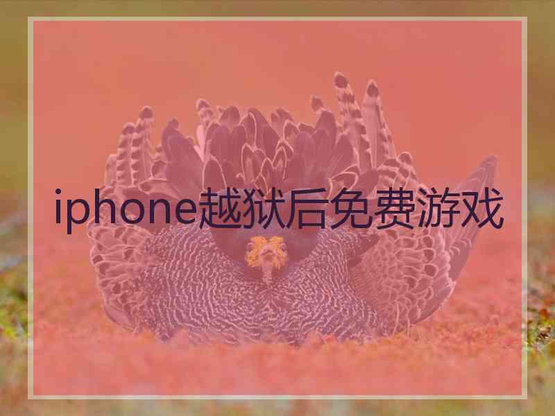 iphone越狱后免费游戏