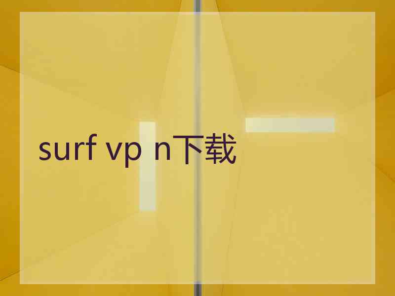 surf vp n下载