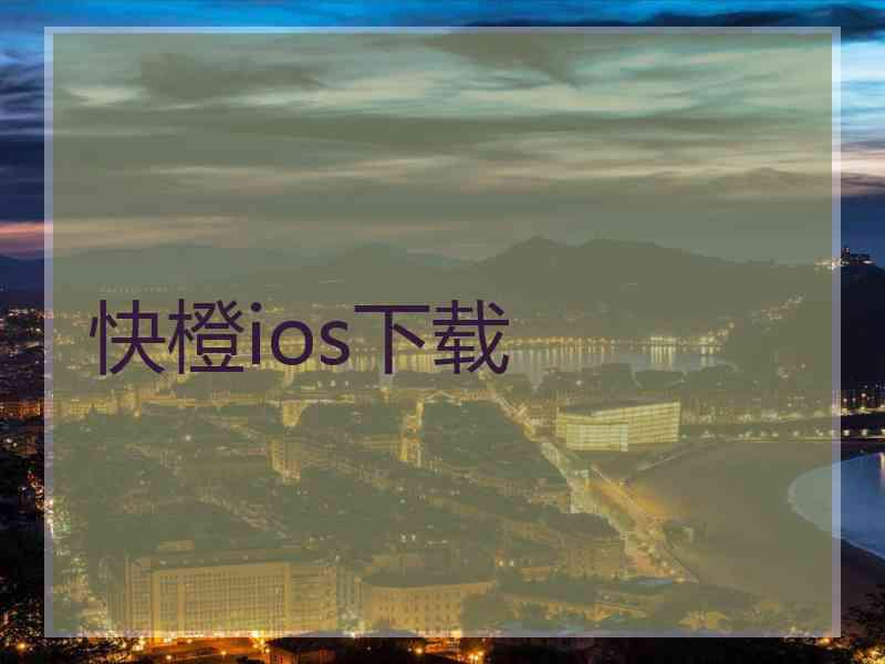 快橙ios下载