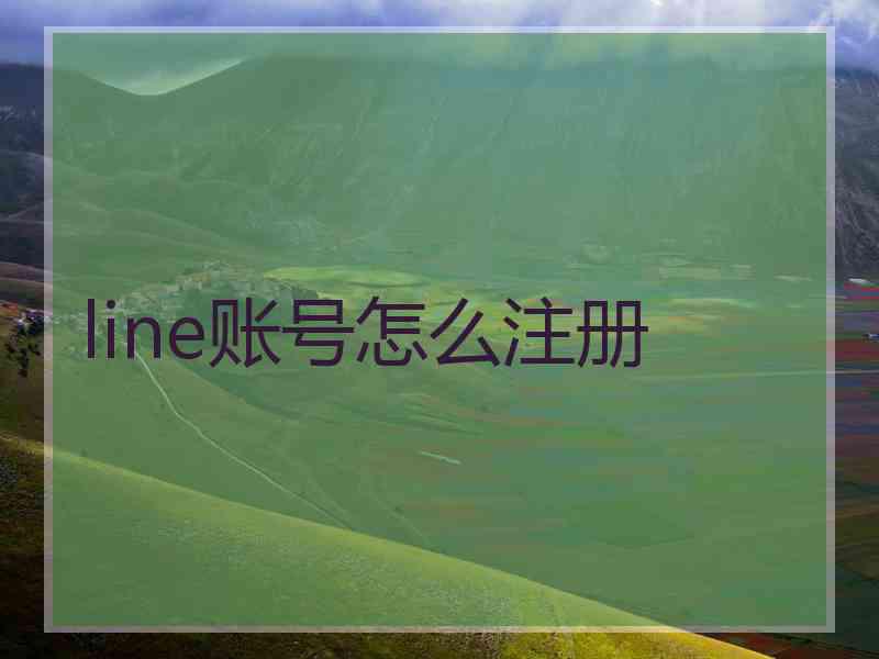 line账号怎么注册