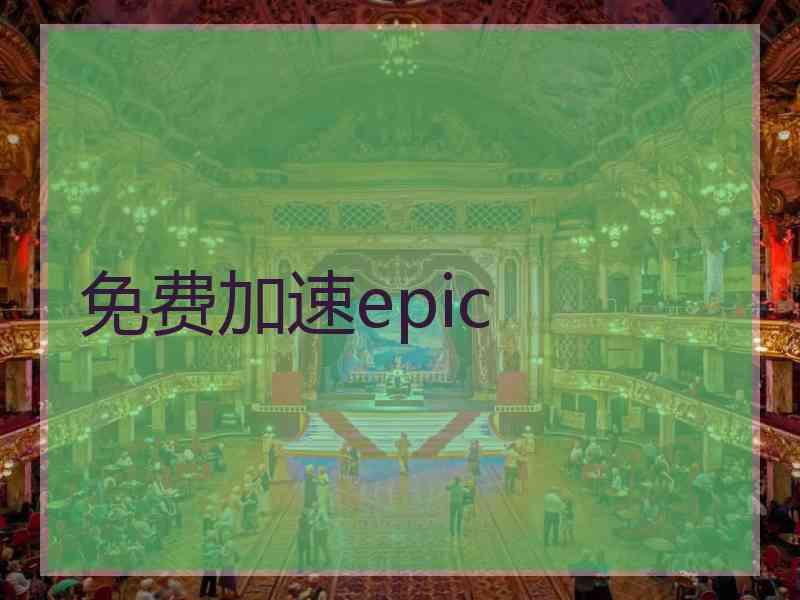 免费加速epic