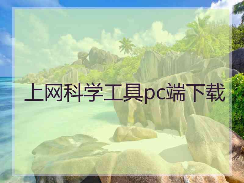 上网科学工具pc端下载