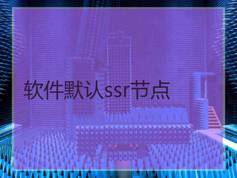 软件默认ssr节点