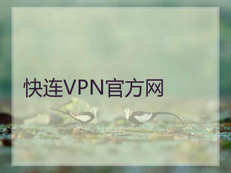 快连VPN官方网