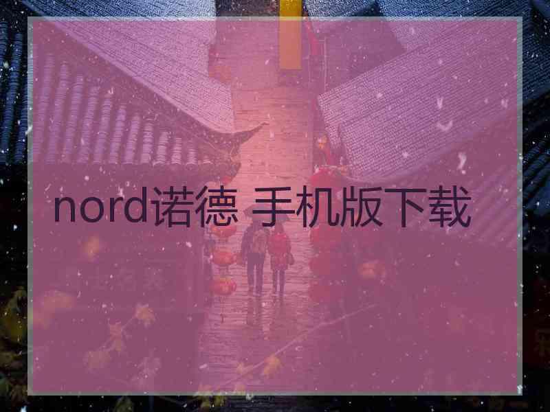 nord诺德 手机版下载