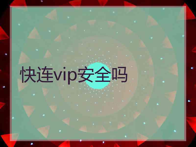 快连vip安全吗