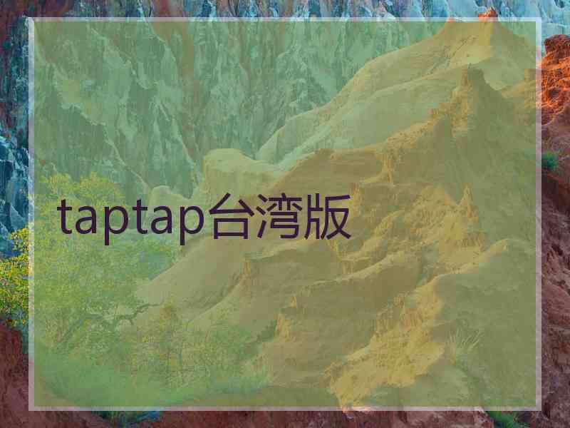 taptap台湾版