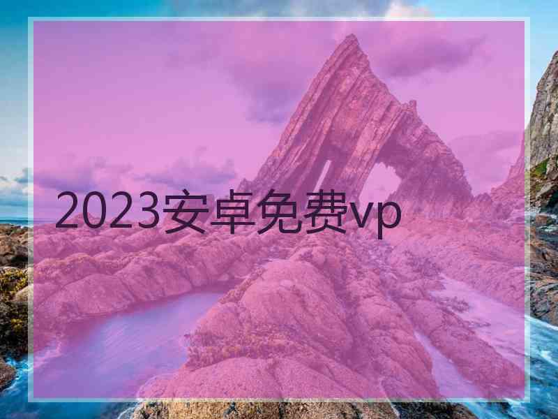 2023安卓免费vp