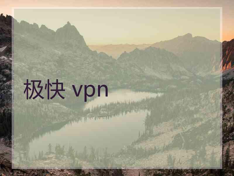 极快 vpn