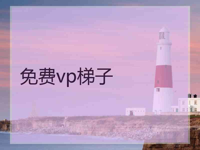 免费vp梯子