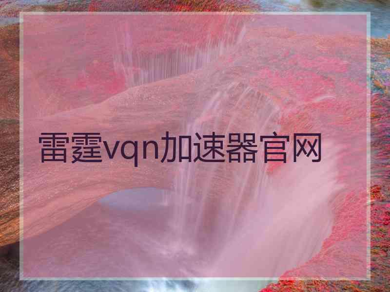 雷霆vqn加速器官网