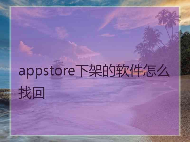 appstore下架的软件怎么找回