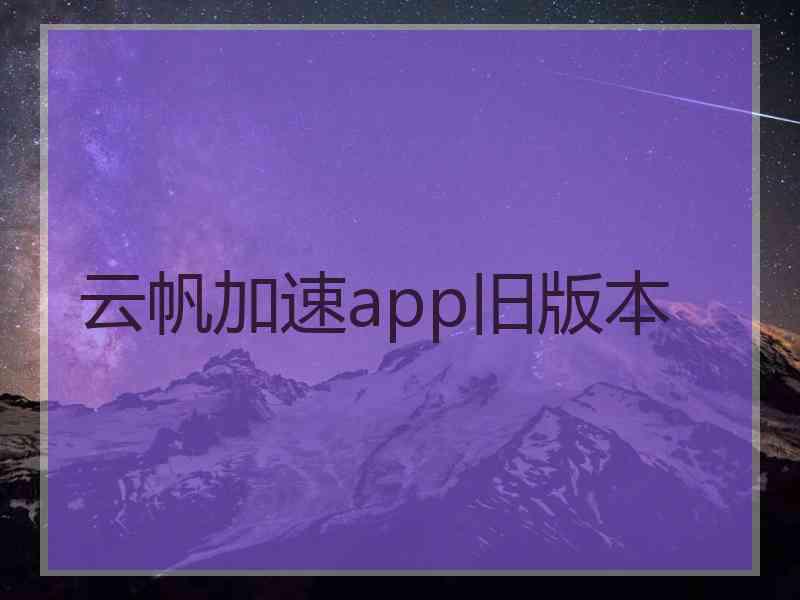 云帆加速app旧版本