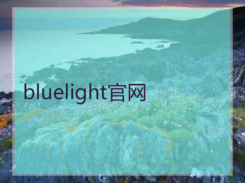 bluelight官网