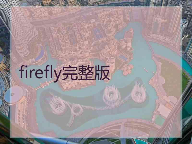 firefly完整版