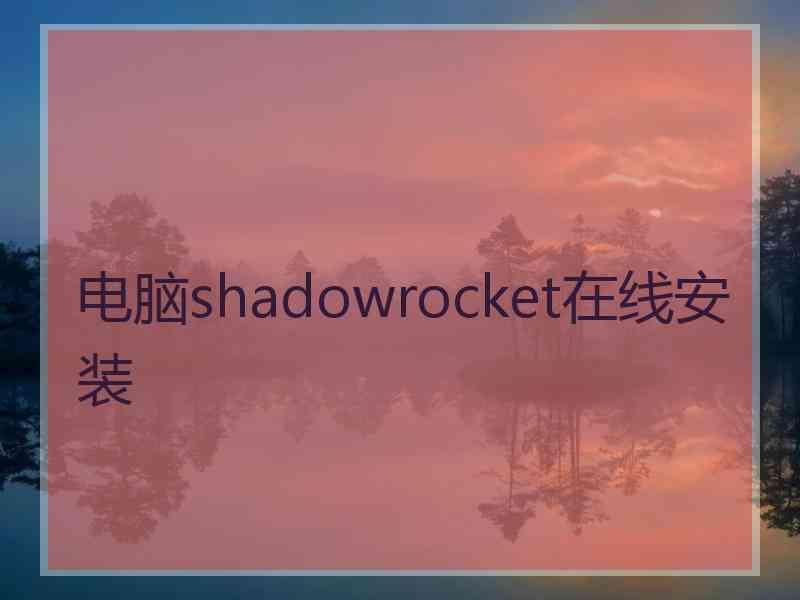 电脑shadowrocket在线安装