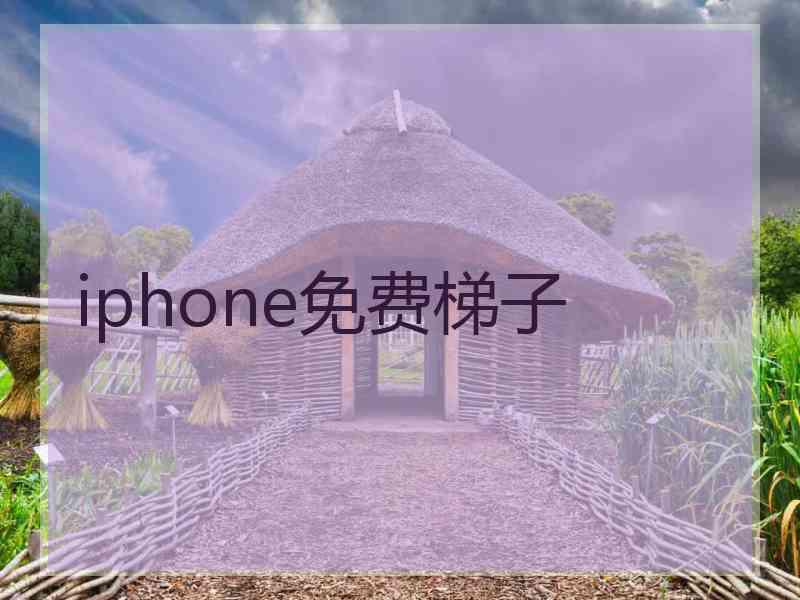 iphone免费梯子