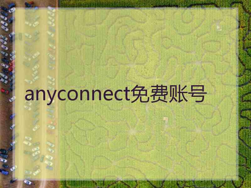 anyconnect免费账号