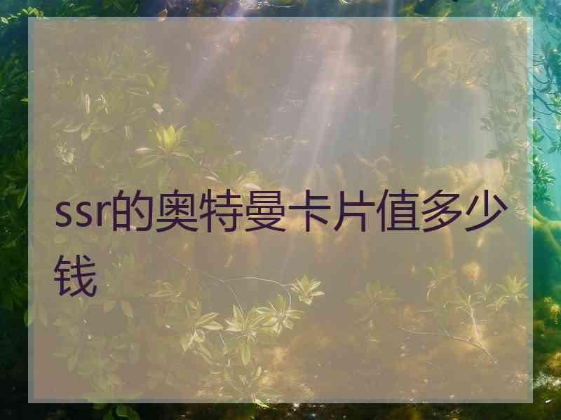 ssr的奥特曼卡片值多少钱