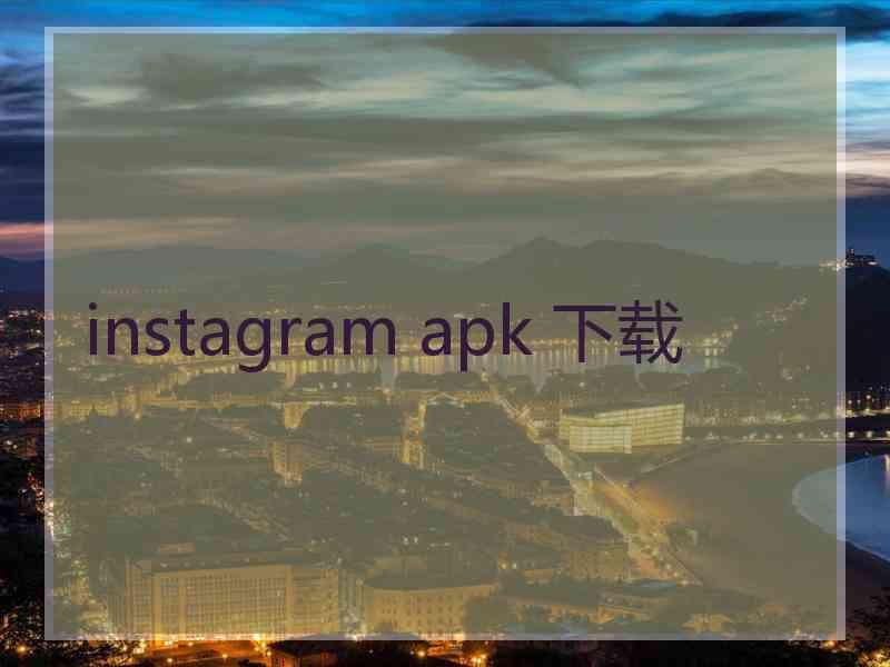 instagram apk 下载