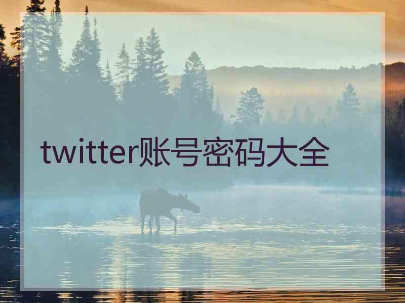 twitter账号密码大全