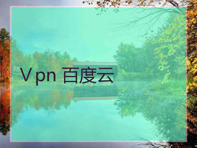 Ⅴpn 百度云