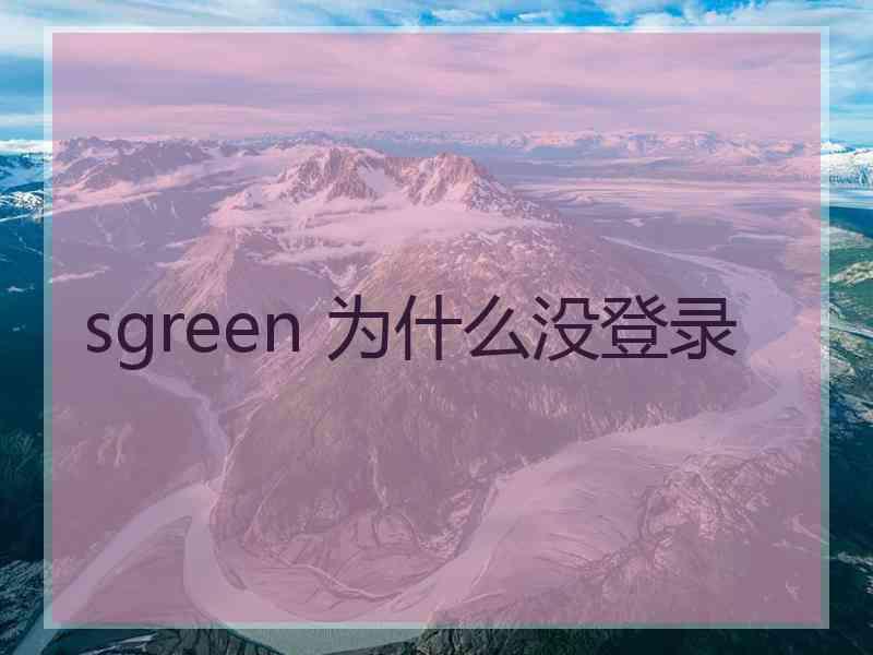 sgreen 为什么没登录