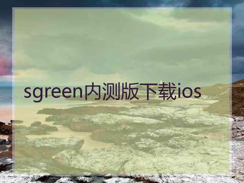 sgreen内测版下载ios