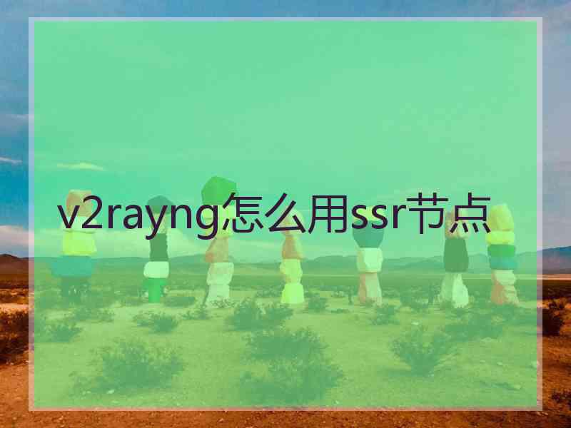 v2rayng怎么用ssr节点