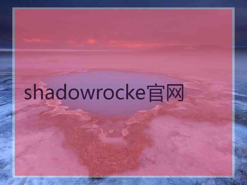 shadowrocke官网