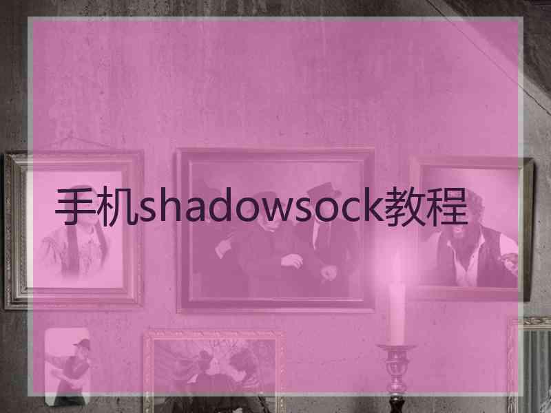 手机shadowsock教程