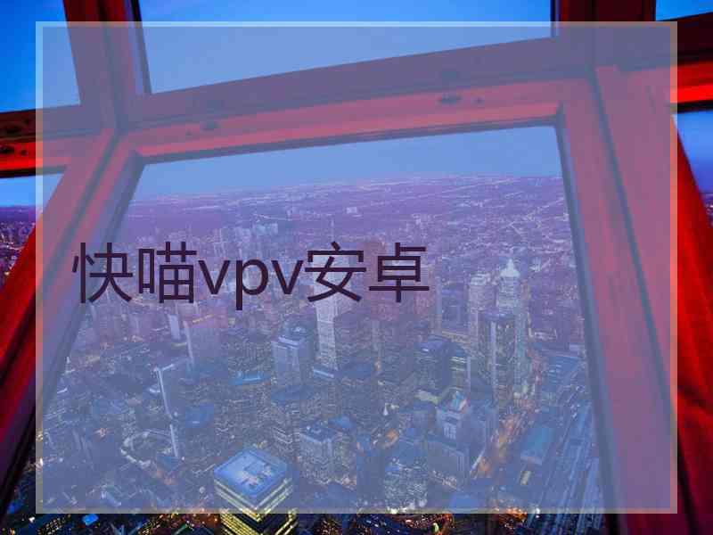 快喵vpv安卓