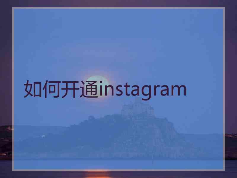 如何开通instagram