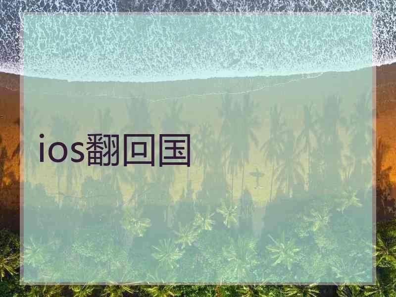 ios翻回国