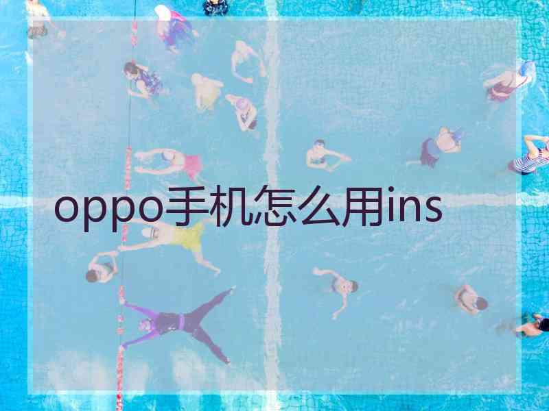 oppo手机怎么用ins