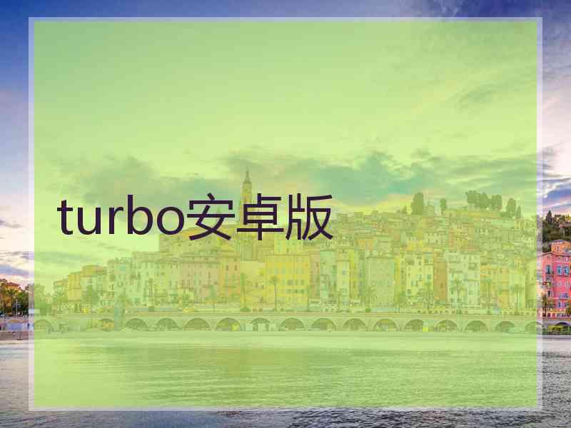 turbo安卓版