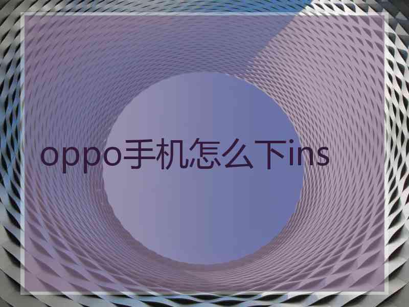 oppo手机怎么下ins