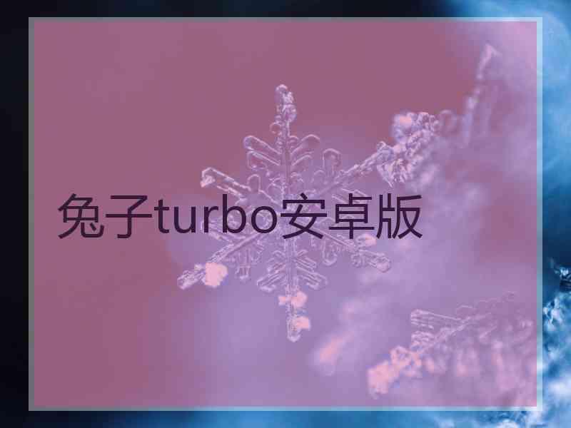 兔子turbo安卓版