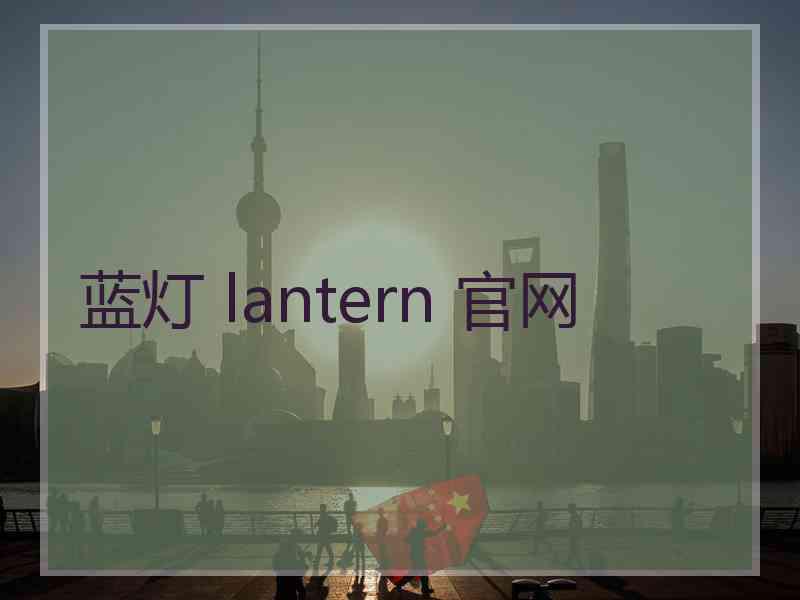 蓝灯 lantern 官网