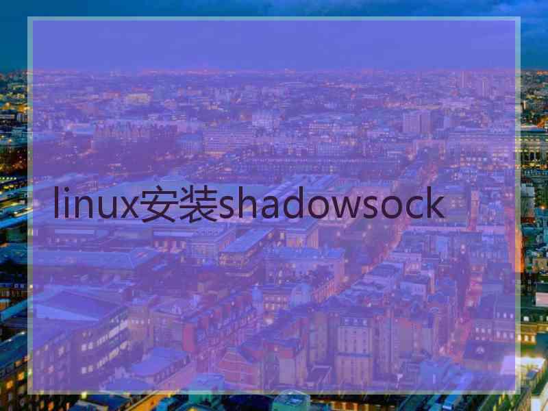 linux安装shadowsock