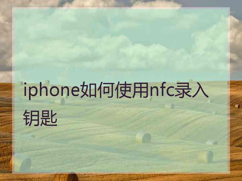 iphone如何使用nfc录入钥匙