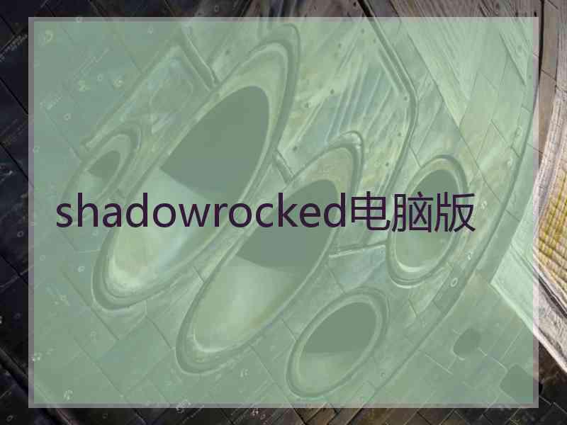 shadowrocked电脑版