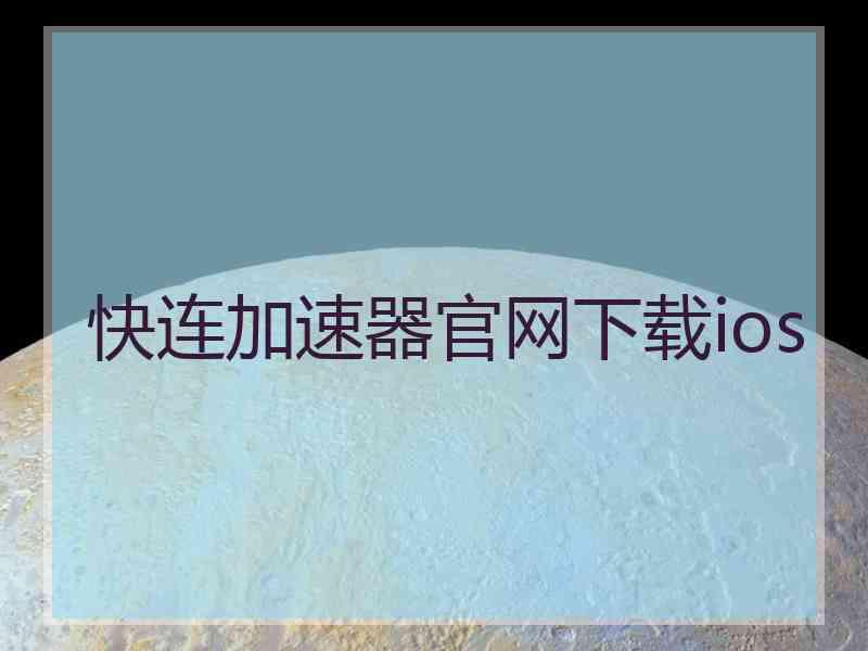 快连加速器官网下载ios