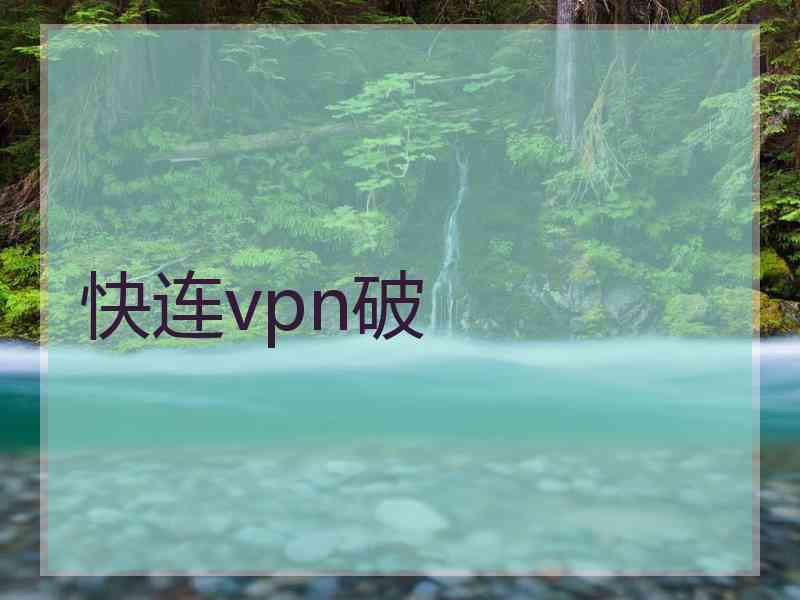 快连vpn破