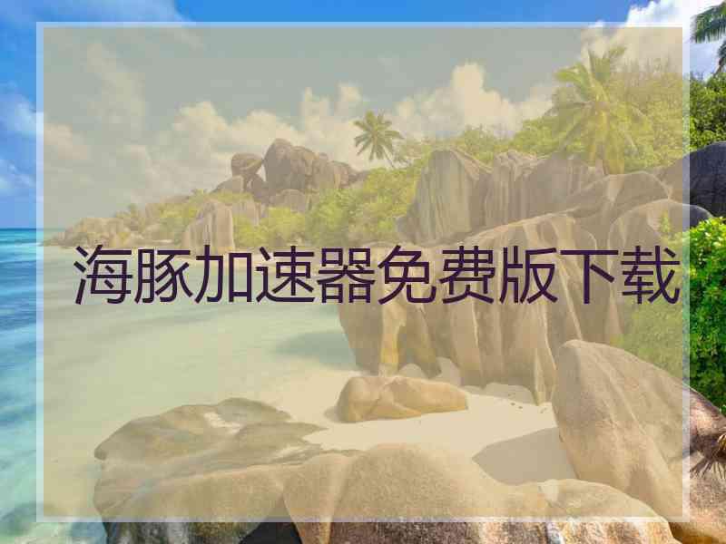 海豚加速器免费版下载