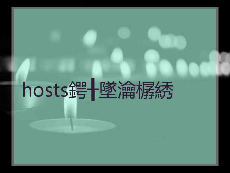 hosts鍔╂墜瀹樼綉