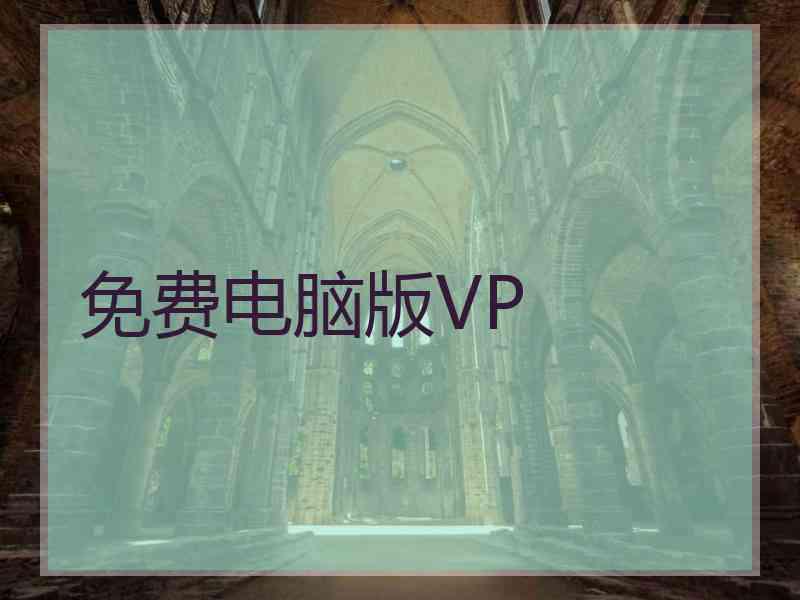 免费电脑版VP