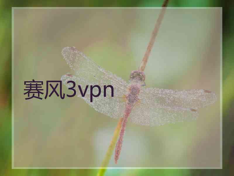 赛风3vpn