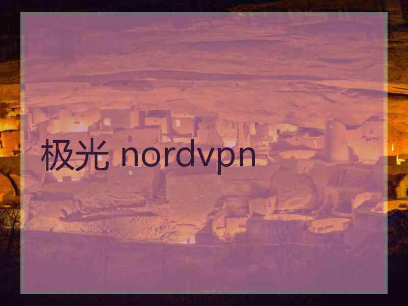 极光 nordvpn